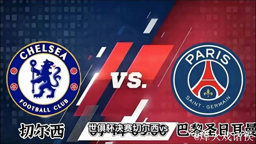 决赛击败巴黎圣日耳曼，切尔西成为第一家集齐新旧世俱杯冠军的俱乐部