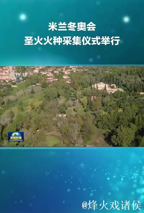 米兰冬奥会圣火于希腊古奥林匹亚顺利点燃 米兰冬奥会圣火于希腊古奥林匹亚顺利点燃