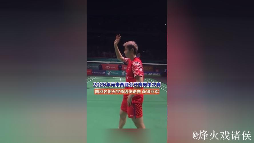 石宇奇因伤退出比赛 摘得马来西亚公开赛男单亚军 石宇奇因伤退出比赛 摘得马来西亚公开赛男单亚军