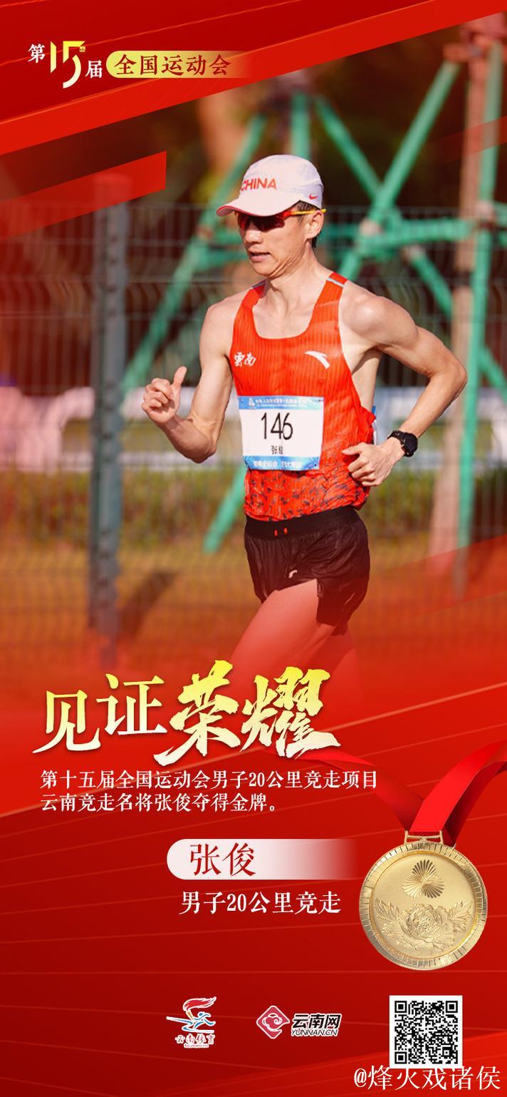 十五运会田径开赛 张俊蝉联男子20公里竞走冠军