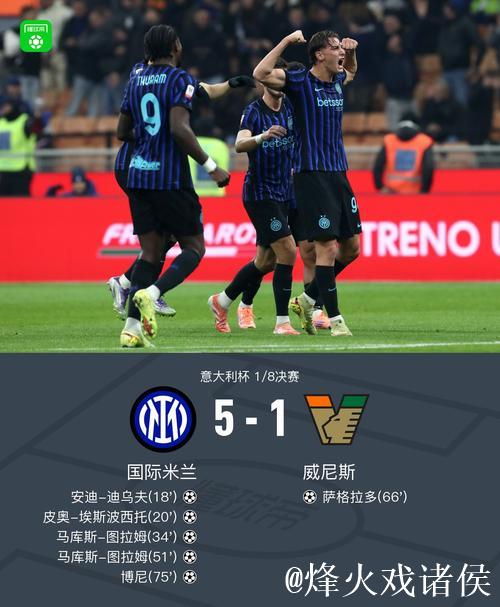 图拉姆双响炮 国际米兰5-1大胜威尼斯挺进意大利杯八强 图拉姆双响炮 国际米兰5-1大胜威尼斯挺进意大利杯八强