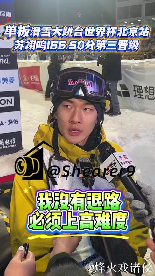 云顶世界杯大跳台:苏翊鸣预赛第一晋级决赛 云顶世界杯大跳台:苏翊鸣预赛第一晋级决赛